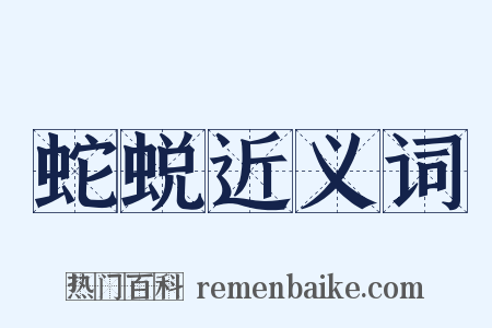 蛇蜕近义词是什么意思的图片